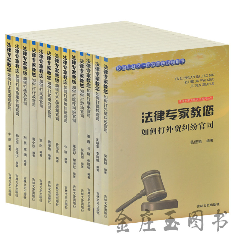 法律基础教程13册 打官司手册 外贸纠纷/侵权/继承/劳动/医疗纠纷/保险/质量官司/合同/民事/行政/债务/民商事仲裁/工伤索赔官司