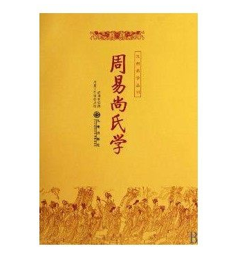 正版包邮-周易尚氏学 周易尚氏学(简体横排本)