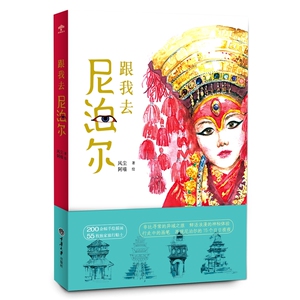 跟我去尼泊尔