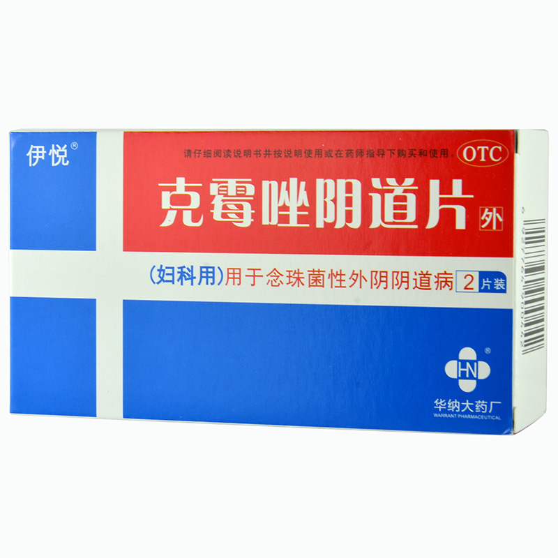 【包邮】伊悦 克霉唑阴道片2片 念珠菌性阴道病 妇科炎症 阴道炎