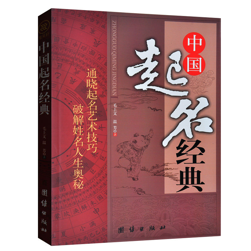 中国起名经典 起名取名字宝宝取名 生辰五行起名法 姓名卦的求法 起名取名的书 起名常用字库 改名企业店铺起名法 书籍 正版包邮