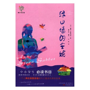 绿山墙的安妮 儿童小说 书籍