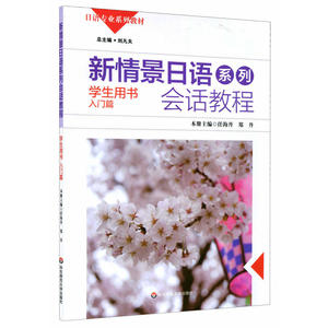 新情景日语系列 会话教程 学生用书 入门篇