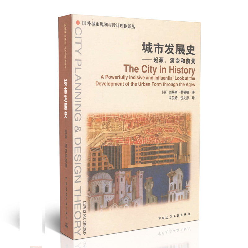 城市发展史—起源、演变和前景 [The City in History]