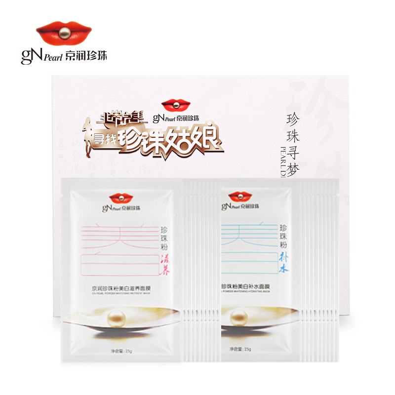 gN Pearl/京润珍珠寻梦礼盒 珍珠粉美白补水滋养保湿面膜贴20片