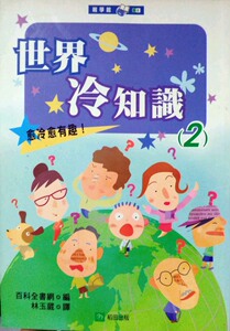 现货【外图台版】世界冷知识（2）