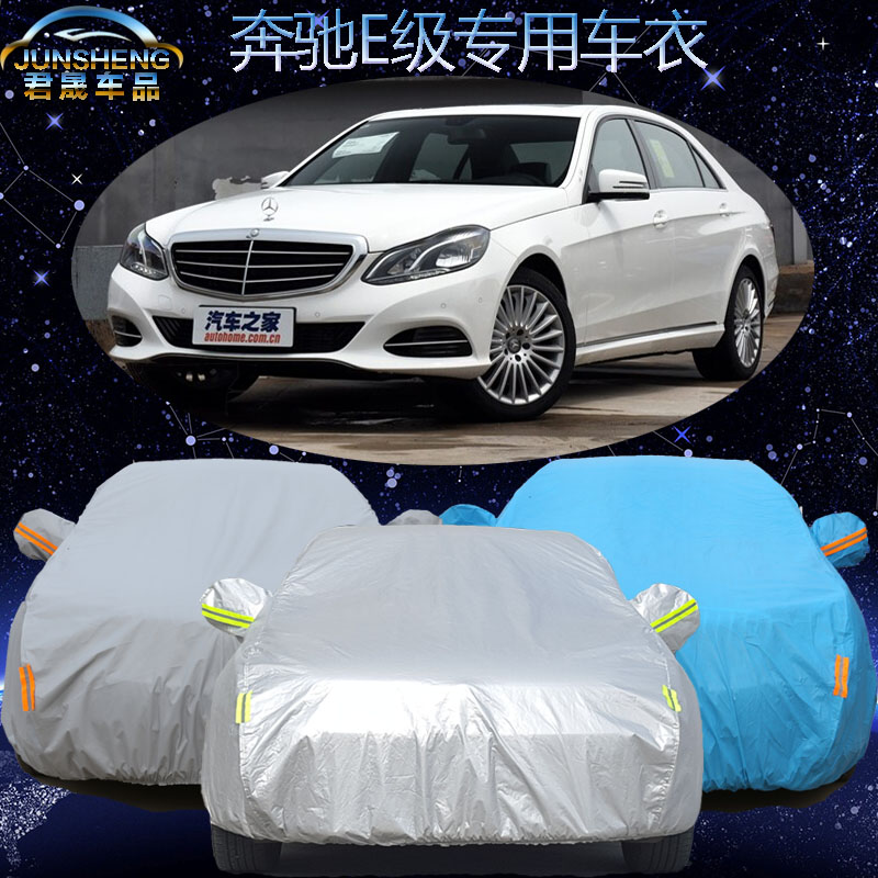 奔驰E级E180 E200 E260 E320 E400专用车衣车罩防晒防尘加厚外套