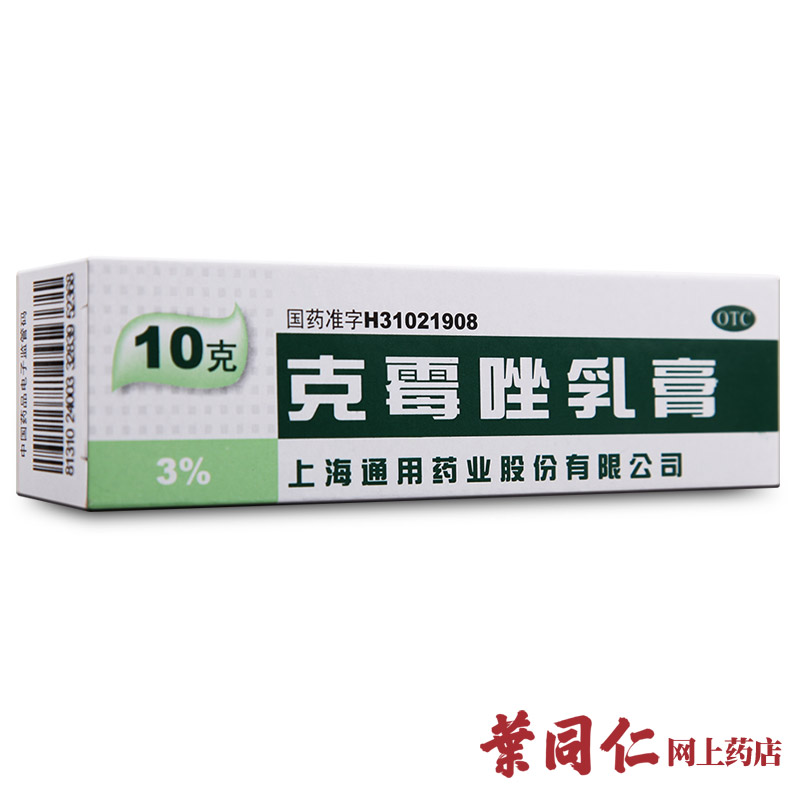 【拍5包邮】上海通用克霉唑乳膏软膏10g阴道炎手癣脚癣股癣花斑癣