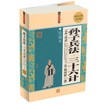 正版包邮促销超值白金版：孙子兵法三十六计珍藏本超值白金版