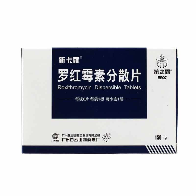 抗之霸 罗红霉素分散片 150mg*6片*1袋/盒