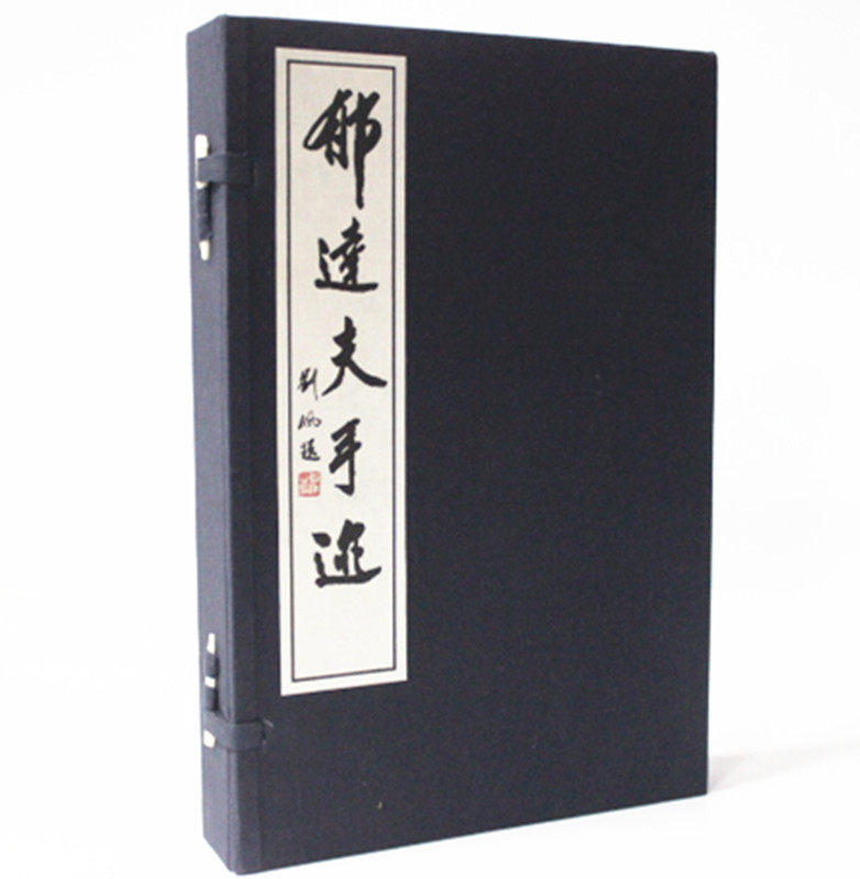 商城正版 手工宣纸线装 郁达夫手迹 西泠印社 一函二册 原价580元郁达夫代表作