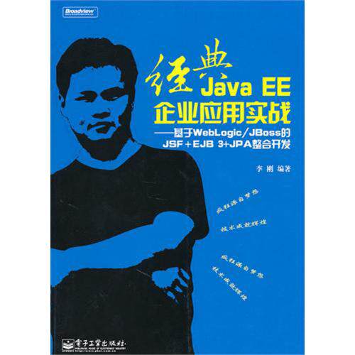 经典JavaEE企业应用实战--基于WebLogic\JBoss的JSF+EJB3+JPA整合开发(附光盘) 正版保证