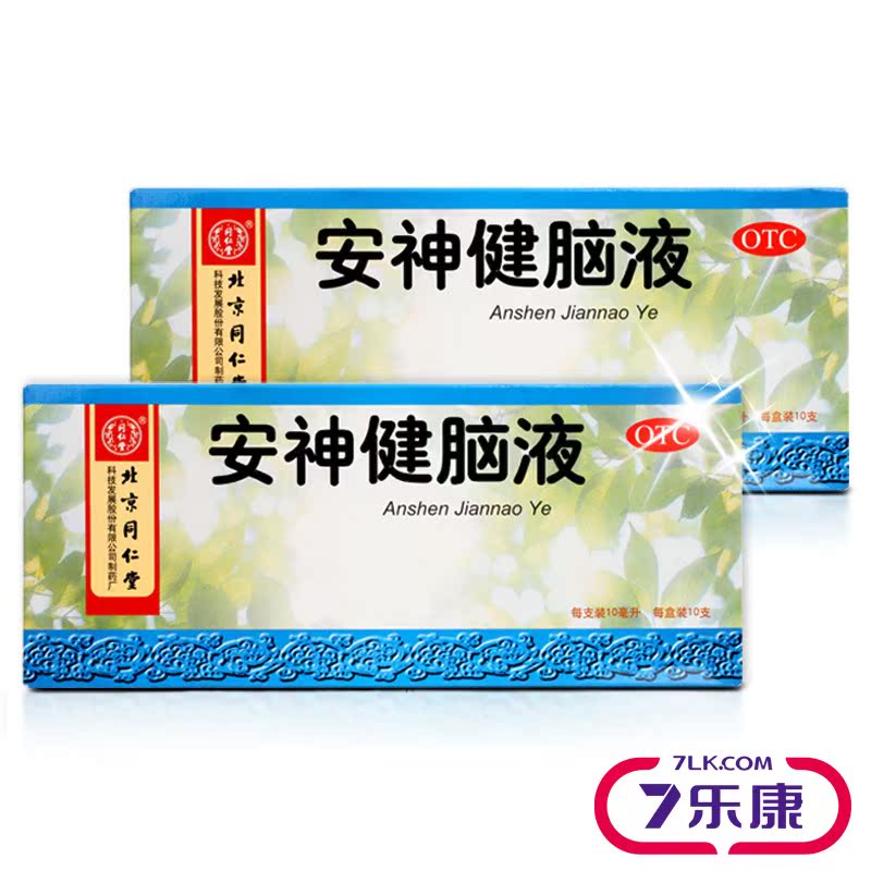 疗程划算】同仁堂安神健脑液10支 养心安神 失眠多梦 健忘 气血虚