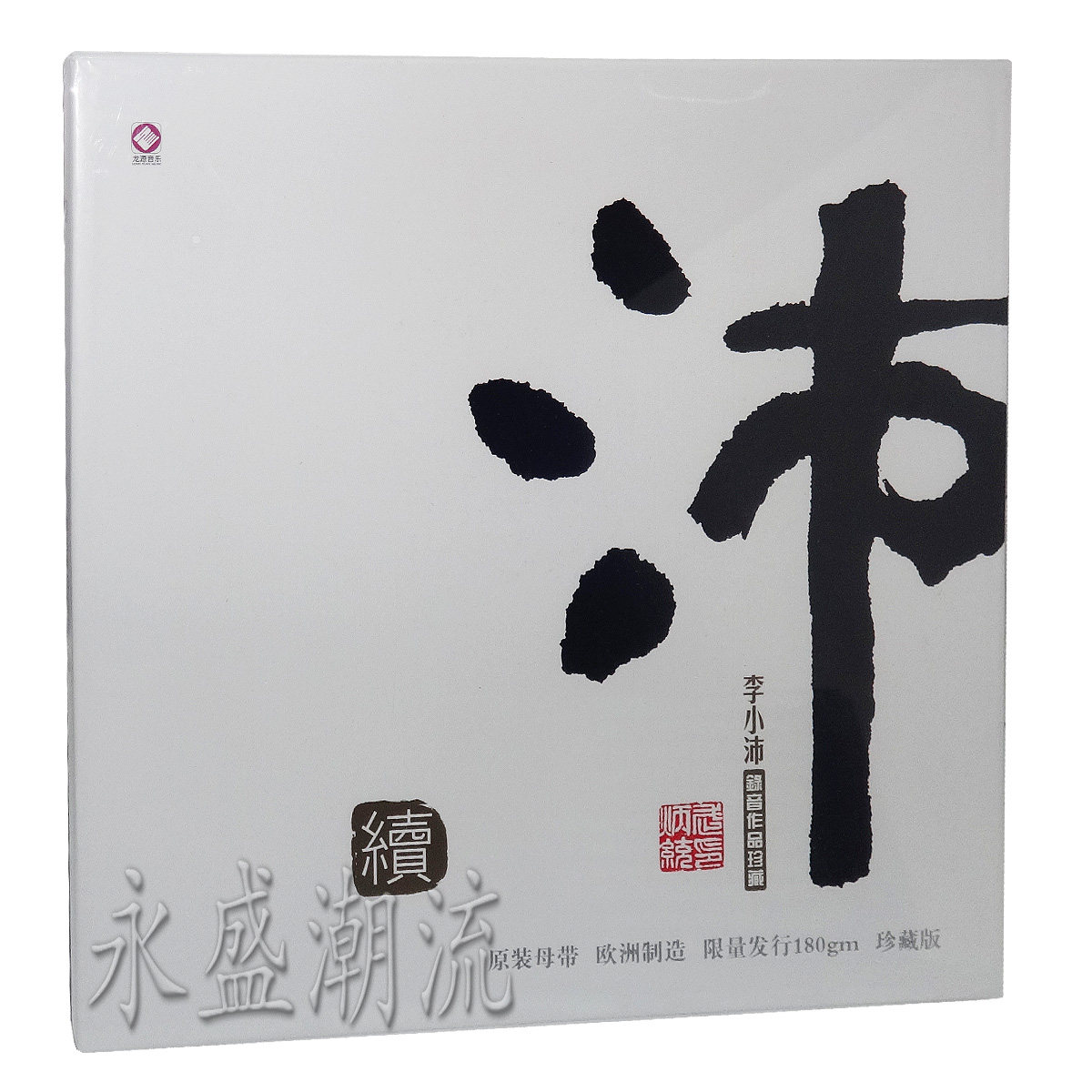 留声机专用 限量版 李小沛录音作品珍藏(续) LP黑胶老唱片 葬花