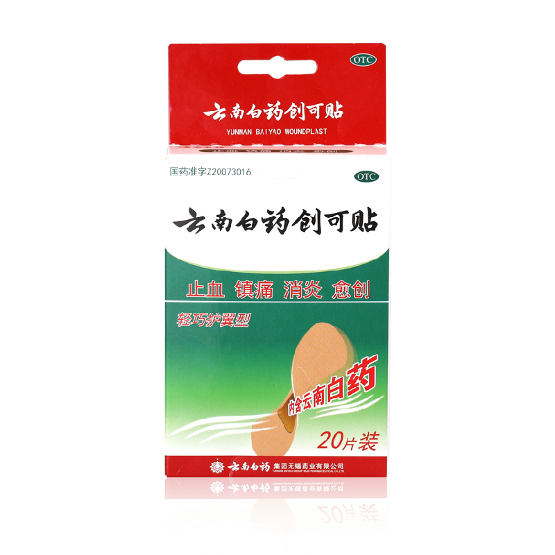 云南白药创可贴 20片 轻巧护翼型 伤口止血愈合 愈创镇痛消炎