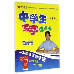 中学生写字课课练(8下人教版适用)/田雪松硬笔书法系列