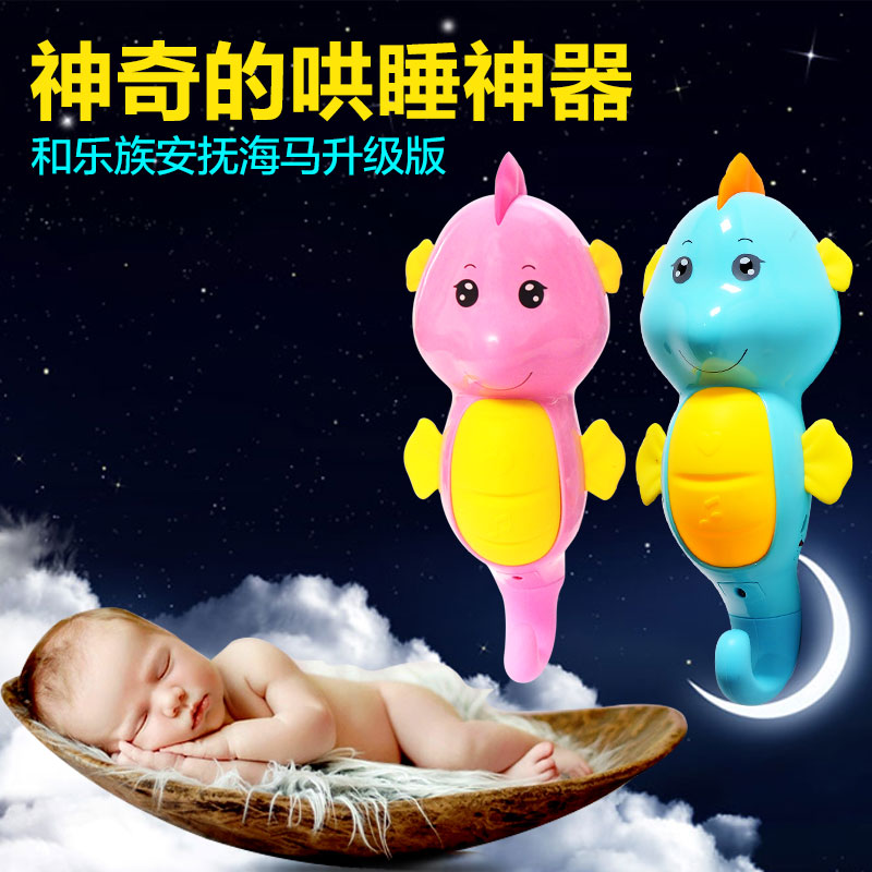 和乐族声光宝宝睡眠安抚玩偶海马0-1岁安抚音乐早教婴儿玩具睡眠