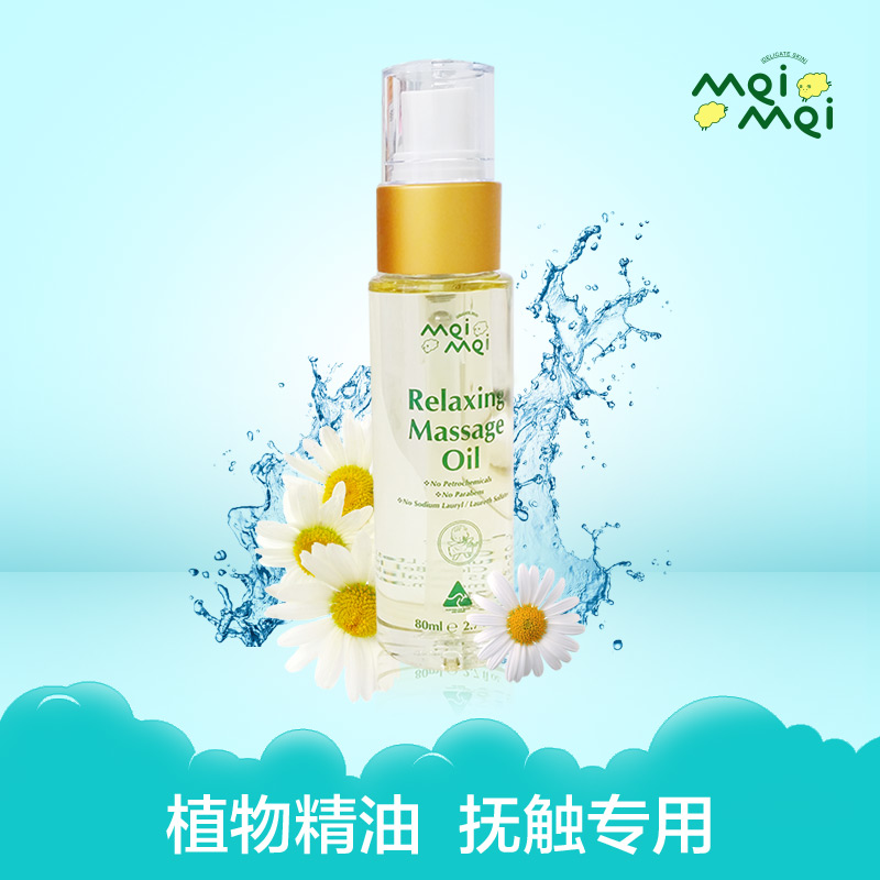 澳洲咪咪/MeiMei新生儿婴儿宝宝润肤抚触按摩油孕产妇调理油80ml