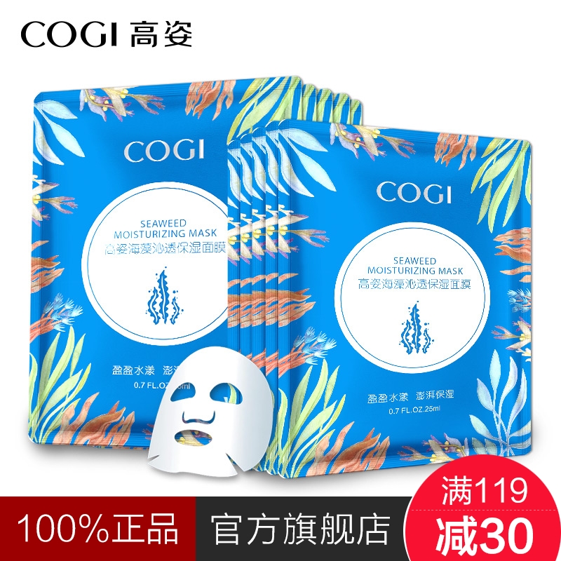 COGI/高姿海藻沁透保湿补水面膜 平衡肌肤油脂提亮肤色面贴膜散装