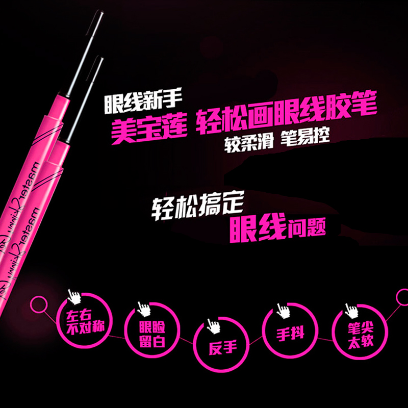 包邮美宝莲轻松画眼线胶笔眼线笔 防水不晕染眼线液硬头初学者