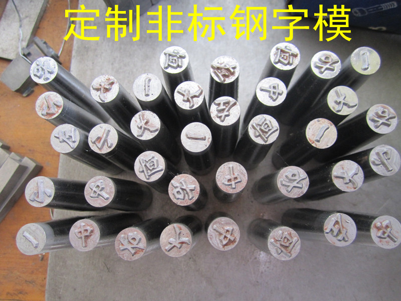 Steel word die Chinese character steel stamp Hand punch Welder word die custom stamping word die Non-standard custom