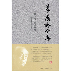 季羡林全集：第九卷/共三十卷——学术论著 一 【印度古代语言】