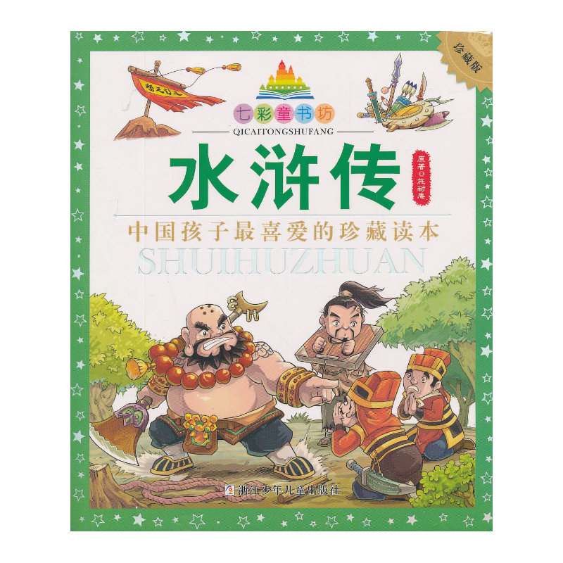 水浒传-七彩童书坊(珍藏版) 正版图书 施耐庵|改编:幼狮文化|绘画:刘海涛