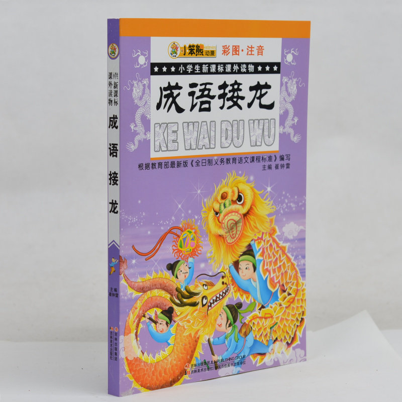 成语接龙(彩图注音)/小学生新课标课外读物 小笨熊动漫 小学生课外书1-2年级2-3年级课外读物书籍 一二年级课外读物书籍 正版现货
