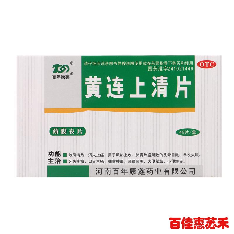 百年康鑫黄连上清片48片清热泻火口舌生疮 便秘小便短赤