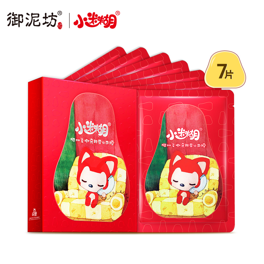 【天猫超市】御泥坊小迷糊阿狸樱桃柔嫩亮颜蚕丝7片面膜 补水保湿