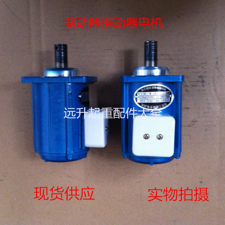 Hydraulic brake motor motor propulsion motor micro-phase asynchronous motor accessories lifting accessories
