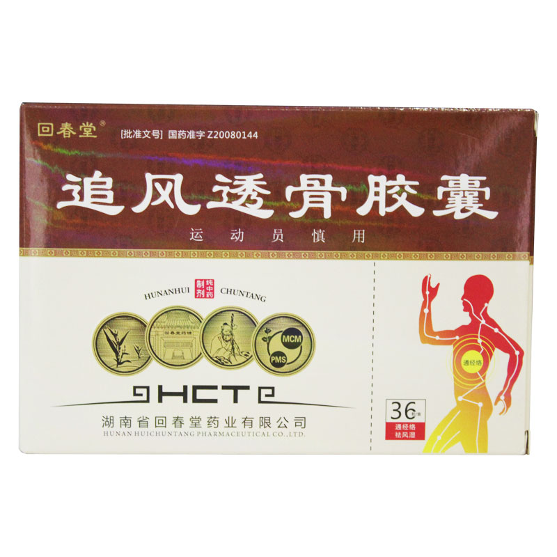 回春堂 追风透骨胶囊 0.32g*36粒/盒