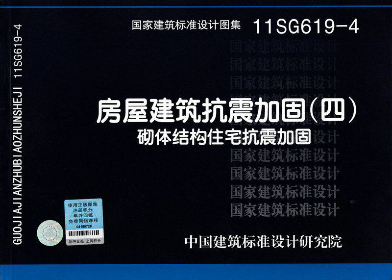 11SG619-4 房屋建筑抗震加固(四) 砌体结构住宅抗震加固