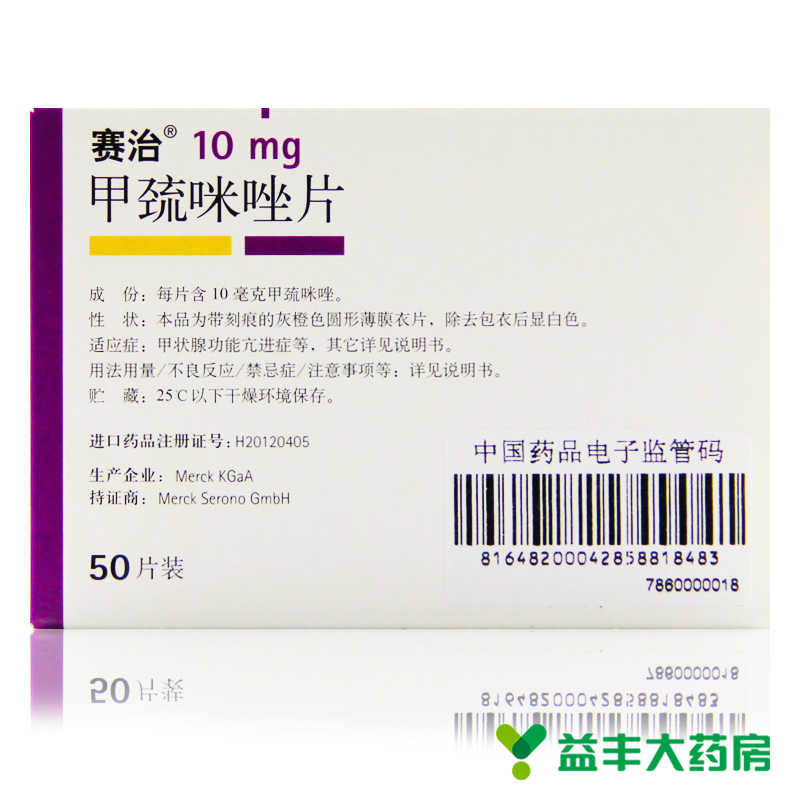 赛治 赛治 甲巯咪唑片 10mg*50片/盒