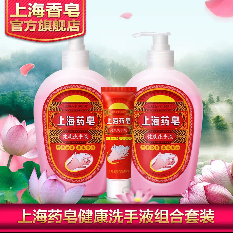 上海药皂健康洗手液500g*2+50g 老牌国货洗手液