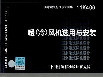 11K406暖（冷）风机选用与安装