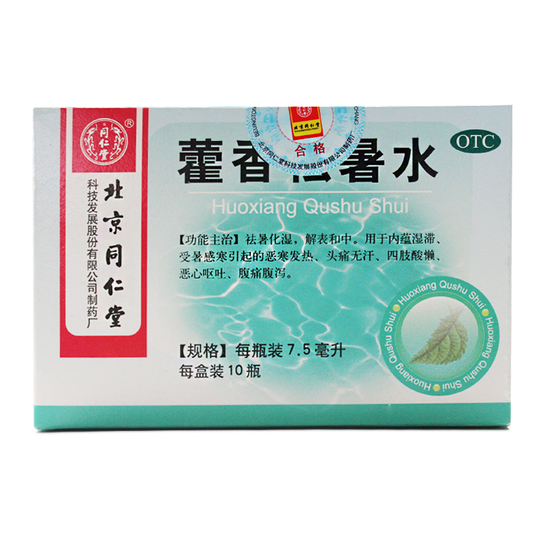 同仁堂 藿香祛暑水 7.5ml*10瓶 祛暑化湿 解表和中 头痛恶心