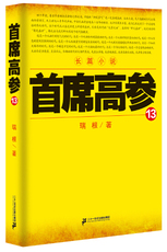 Чиновничество романы 席高参13 书店 瑞根 官场小说书籍
