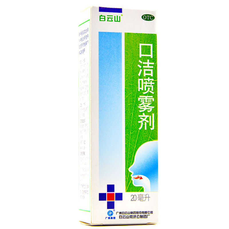 白云山 口洁喷雾剂 20ml 清洁口腔 口腔保健 咽喉红肿痛 药品