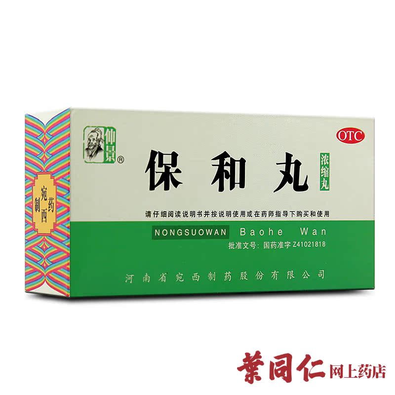 2盒装 仲景保和丸200丸消食食积停滞 胃胀胃酸 消化不良 宛西制药