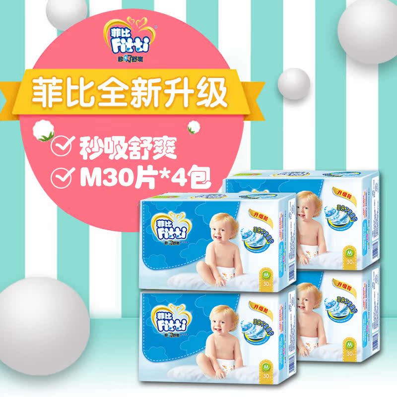 Fitti菲比秒吸舒爽婴儿纸尿裤中号M120片 宝宝尿不湿(M30片*4包)