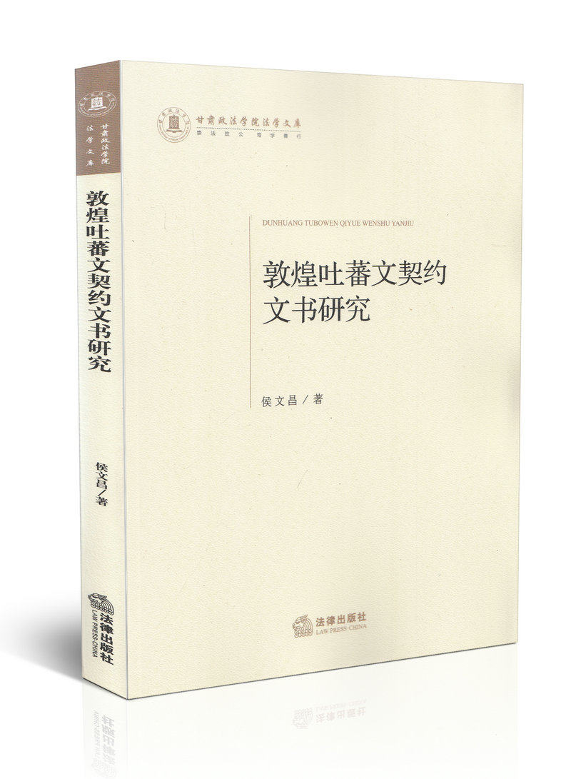 敦煌吐蕃文契约文书研究