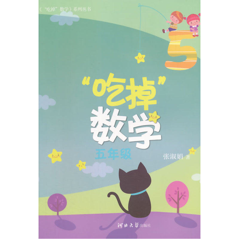 吃掉数学(5年级) 张淑娟 正版书籍  正版图书 张淑娟