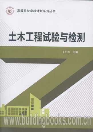 高等院校卓越计划系列丛书:土木工程试验与检测