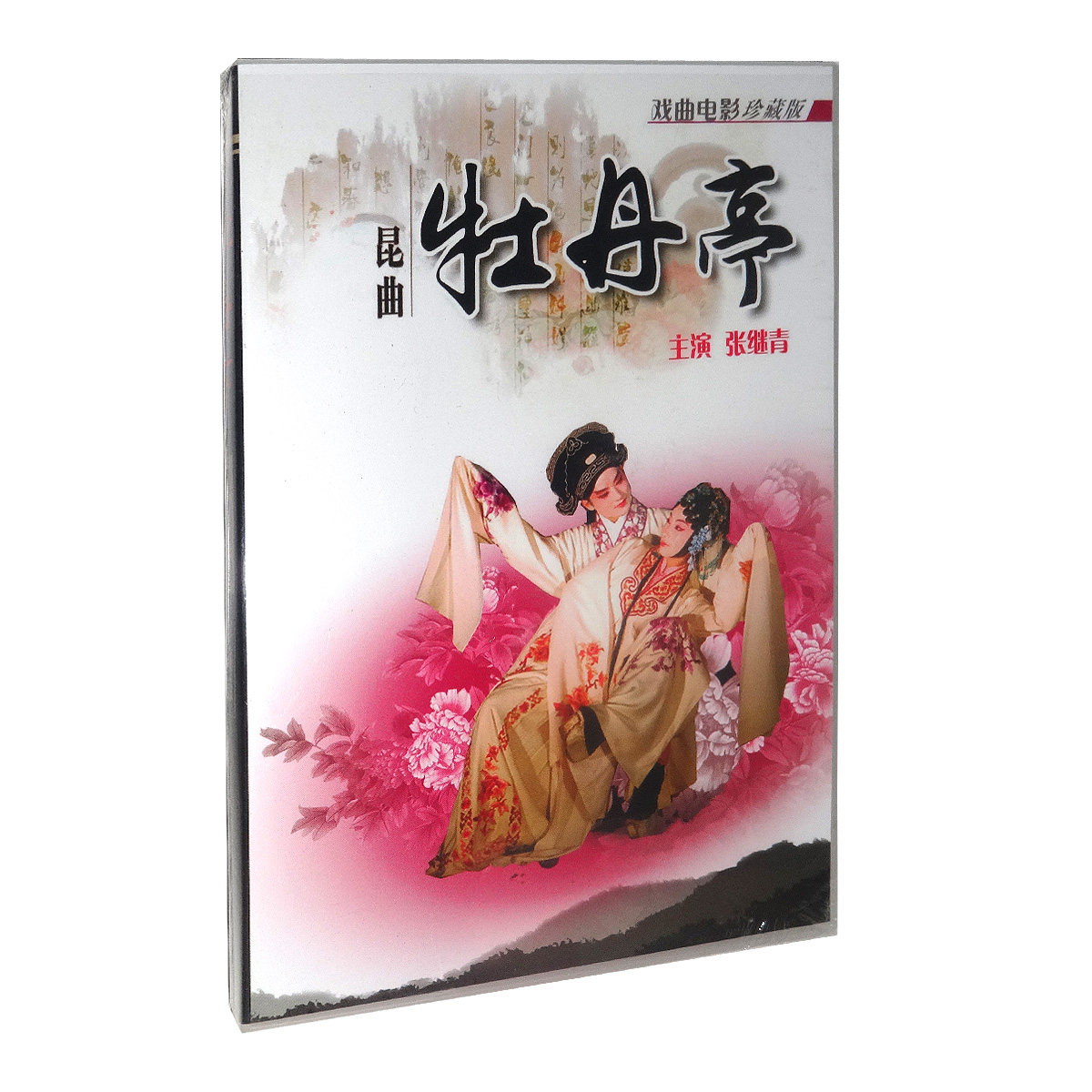 永盛商城正版： 牡丹亭1DVD 昆曲 张继青演唱