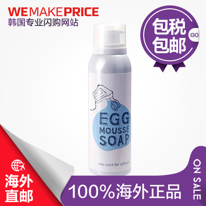 too cool for school鸡蛋洗面奶洁面摩丝150ml清洁保湿tcfs保税仓
