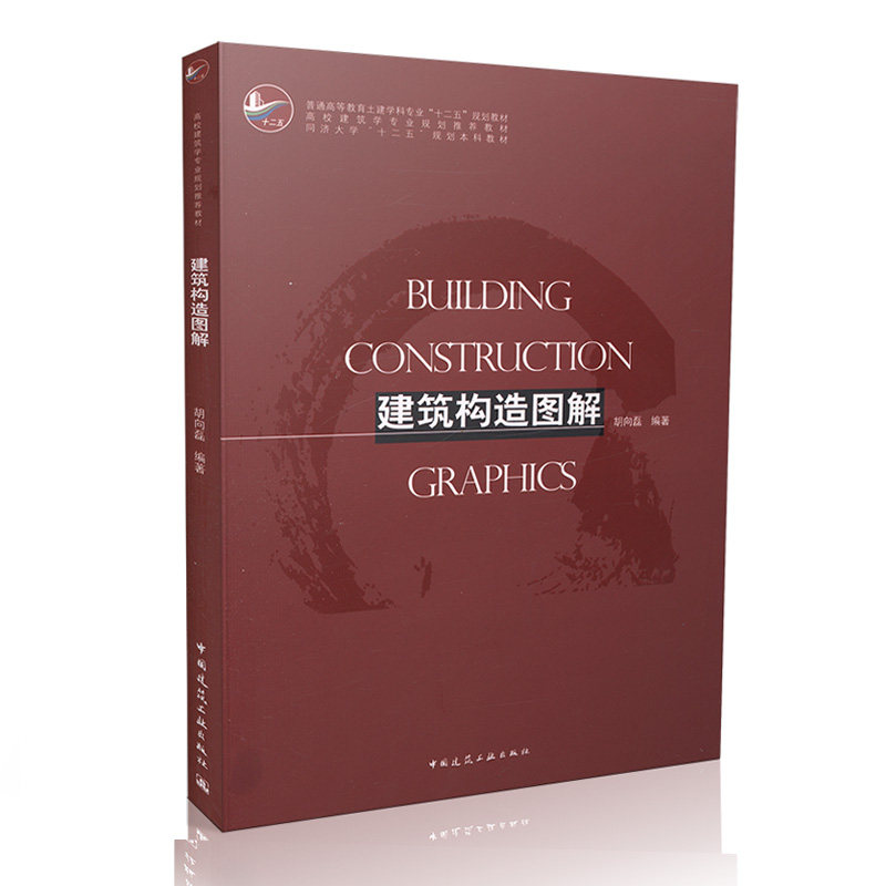 建筑构造图解/普通高等教育土建学科专业