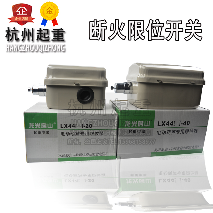 Electric crane rising limiter limit switch LX44-20 40 LXD-20A 40A fire-breaking limiter