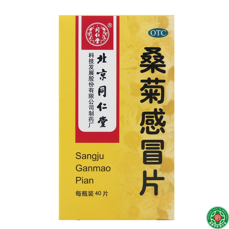 同仁堂桑菊感冒片40片风热感冒药宣肺止咳疏风清热头痛咳嗽