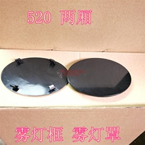Lifan 520 Fengshun front fog lamp cover front fog lamp mounting seat turn signal mounting seat fog lamp blocking cover hatchback sedan